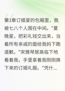 订婚宴上,他们让我给全场下跪晚星宋景辰李淑华大结局小说全章节阅读
