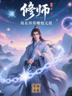 修师：我在异界嘴炮无敌免费章节修师：我在异界嘴炮无敌点我搜索全章节小说