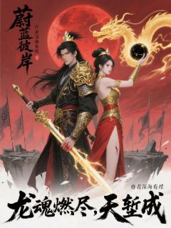 蔚蓝彼岸：血色残阳燃魂尽天堑成by海明轩邓雅婷岳清璇在线阅读