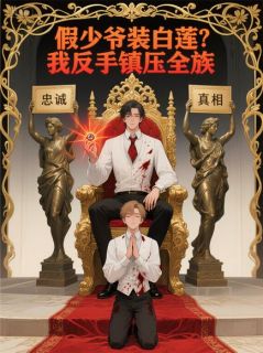 假少爷装白莲？我反手镇压全族楚辉林若曦全本小说（假少爷装白莲？我反手镇压全族）全章节小说目录阅读
