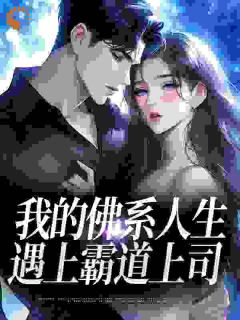 贝翎纪晟予小说抖音热文我的佛系人生遇上霸道上司完结版