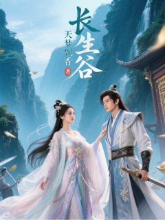 快手热推长生谷：回家小说主角凌风苏轻寒云无垢在线阅读
