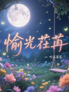 热门推荐愉光荏苒by听溪落笔小说正版在线