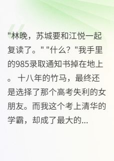 强烈推荐竹马为爱复读,我独闯985苏城江悦在线阅读