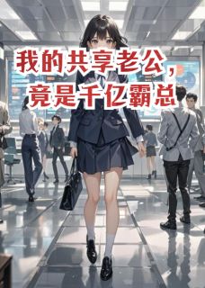 抖音爆款我的共享老公，竟是千亿霸总完整小说（全文阅读）-暗夜阅读网
