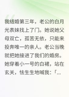 百度贴吧小说老公白月光表妹，住进了我的婚房，主角裴时宴舒窈全文免费