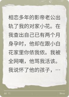 周祁苏意意乔鸢全章节阅读-鸢鸢清醒全文分享阅读