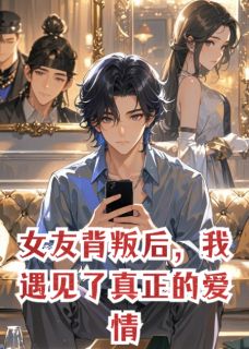 抖音女友背叛后，我遇见了真正的爱情by游天地寻龙鳞在线阅读