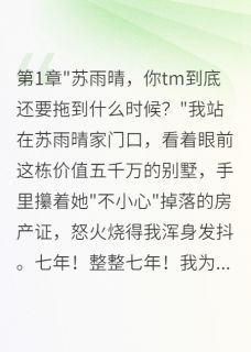 无弹窗小说女友拖我七年不结婚分手后她疯了 作者梧桐叶落卿不归