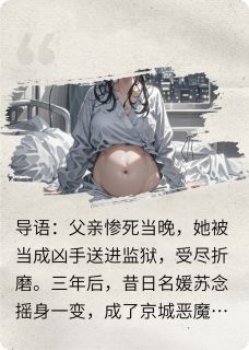 (独家)恶魔总裁别跪，江山已炸！霍沉渊楚薇小说