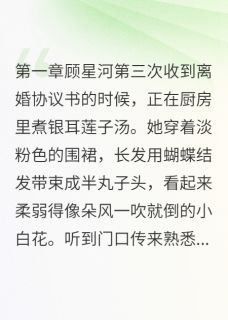(抖音)她不装了，他就慌了 主角顾星河傅景行