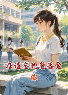 【抖音热推】夏书瑶程越全文在线阅读-在遗忘的角落爱你全章节目录-暗夜阅读网