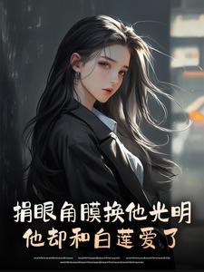 捐眼角膜换他光明，他却和白莲爱了小说的书名是什么