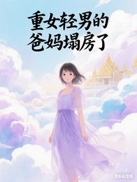重女轻男的爸妈塌房了小说苏锦玉秦大富秦浩扬最新章节阅读