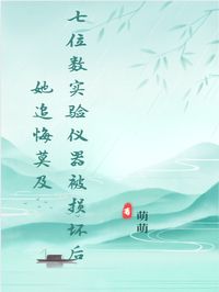 七位数实验仪器被损坏后她追悔莫及小说最新章节-主角颜雨陈国栋沈言全文免费阅读