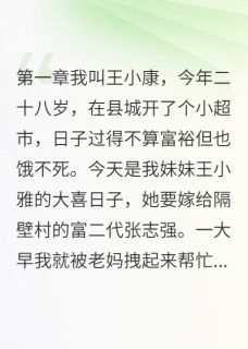 抖音小说张志小雅张志明张志小雅张志明无弹窗试读