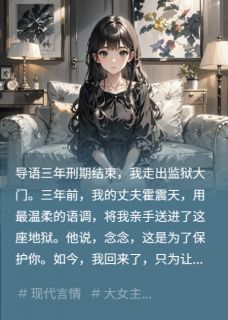 寒秋烟雨写的小说他说护我如命，却送我三年炼狱在线阅读-暗夜阅读网