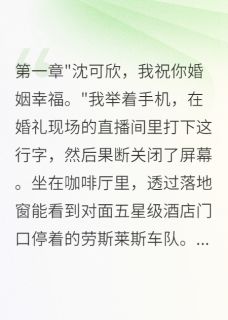 主角是沈可欣苏晚晚江城的妻子为白月光怀孕我转身娶她闺蜜抖音热门小说