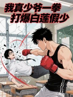 主人公叶尘林墨小说我真少爷一拳打爆白莲假少在线全文阅读
