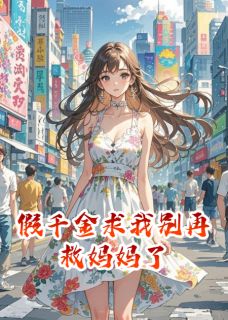 熬夜也要看完的假千金求我别再救妈妈了小说推荐