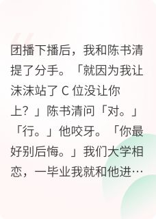被渣男抛弃后，我成了团播界大佬未删减阅读