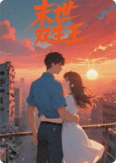 快手末世双生王小说全本章节大结局-暗夜阅读网