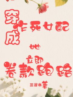 穿成作死女配，她立即卷款跑路大结局阅读 夏晚星江月月小说在线章节