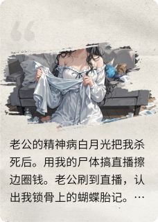 【新书】老公的白月光把我杀死后主角肖澈于珊珊全文全章节小说阅读