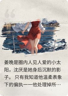 沈厌姜晚病态的救赎全章节免费阅读