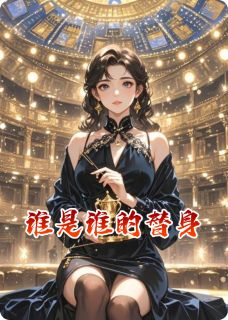 谁是谁的替身呢林晚傅承屿小说_谁是谁的替身呢完结版阅读