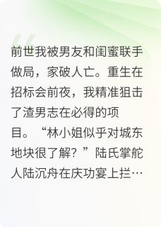 免费完结小说重生逆袭，总裁暗恋我2年陆沉舟周铭无弹窗免费阅读
