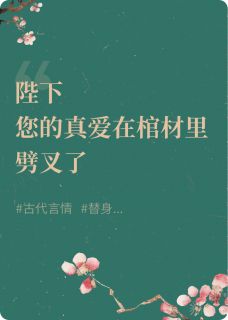 楚易玲盈乔霜主角的小说完结版陛下，您的真爱在棺材里劈叉了全集