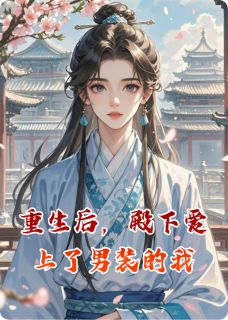 重生后，殿下爱上了男装的我[抖音]小说-萧临渊白翊温言卿无删减阅读-暗夜阅读网