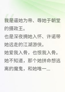 阿鸾萧玄长庚完整版我即是他：囚禁女帝后，我疯了全文最新阅读