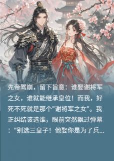 弹幕:别选皇子!摄政王才真绝色小说(连载文)-傅九霄政王萧景珩无广告阅读