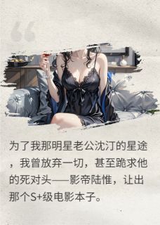 重生嫁给死对头，渣男哭着求回头在线全文阅读-主人公沈汀陆惟小说