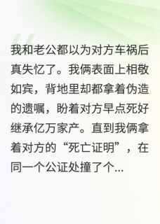 抖音小说我和老公都以为对方车祸后真失忆，主角顾淮舟苏晚晴最后结局小说全文免费