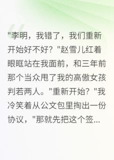 富家女抛弃我，现在跪求当我情人赵雪儿李明王浩免费阅读-富家女抛弃我，现在跪求当我情人那个年纪小说