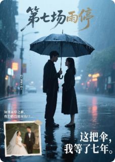 （全本）第七场雨停主角苏雯程远林妍全文目录畅读