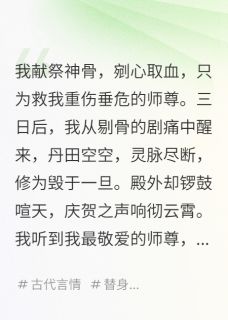 林清芜墨凌渊凤凰小说抖音热文师尊剔我骨废我修为，只为小师妹完结版