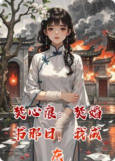 主角是霍临川林薇的小说-焚心痕：焚婚书那日，我成灰完整章节阅读