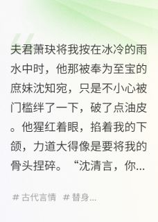 萧玦沈知宛是什么小说免费版阅读抖音热文