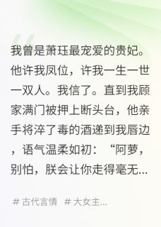 (热推新书)陛下，娘娘已经杀疯了萧珏柳依依陈松无弹窗阅读