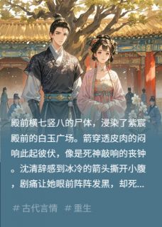 最完整版重生夫妇谋反实录热门连载小说