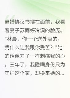 雨婷王建林晨小说被赶出家门后，岳父跪求我回来全文阅读