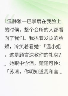 金主的替身新娘顾言深苏清温静雅大结局小说全章节阅读