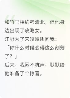 清溪云间的小说攻略女挑衅我后，竹马领饭盒了主角是江野宋皎皎