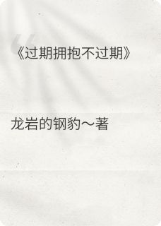 过期拥抱不过期小说百度云完整章节列表免费阅读-暗夜阅读网