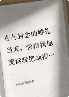 封念封林小说抖音热文狗血恨情故事完结版