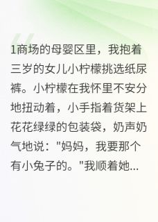 离婚五年后他把我女儿认错了小说免费版阅读抖音热文